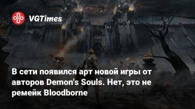 В сети появился арт новой игры от авторов Demon's Souls. Нет, это не ремейк Bloodborne - vgtimes.ru - Египет