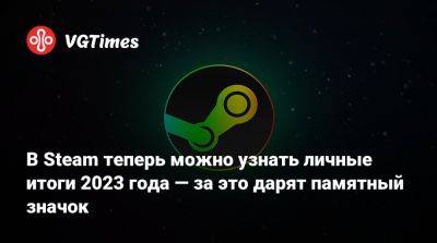 В Steam теперь можно узнать личные итоги 2023 года — за это дарят памятный значок - vgtimes.ru