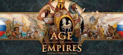 Вышла украинская локализация Age of Empires: Definitive Edition - zoneofgames.ru