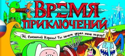 Вышел перевод Adventure Time: Hey Ice King! Why’d You Steal Our Garbage?!! - zoneofgames.ru