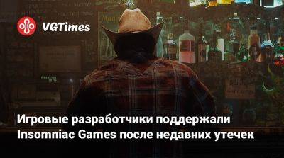 Кори Барлог (Cory Barlog) - Игровые разработчики поддержали Insomniac Games после недавних утечек - vgtimes.ru - Santa Monica