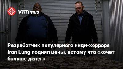 Дэвид Шимански - Разработчик популярного инди-хоррора Iron Lung поднял цены, потому что «хочет больше денег» - vgtimes.ru