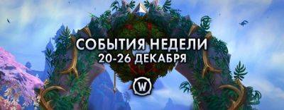 События недели в World of Warcraft: 20-26 декабря 2023 г. - noob-club.ru