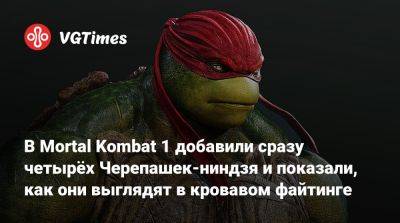 В Mortal Kombat 1 добавили сразу четырёх Черепашек-ниндзя и показали, как они выглядят в кровавом файтинге - vgtimes.ru - Новосибирск