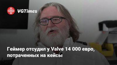 Геймер отсудил у Valve 14 000 евро, потраченных на кейсы - vgtimes.ru - Австрия
