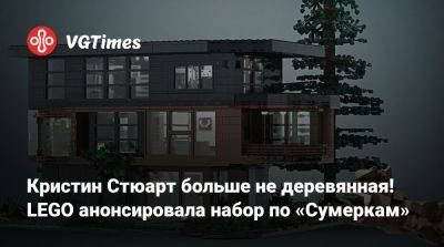 Кристен Стюарт - Кристин Стюарт больше не деревянная! LEGO анонсировала набор по «Сумеркам» - vgtimes.ru