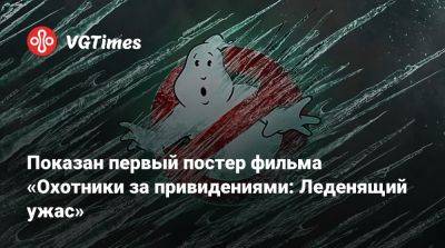 Показан первый постер фильма «Охотники за привидениями: Леденящий ужас» - vgtimes.ru - Нью-Йорк
