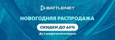 В Battle.net началась «Новогодняя распродажа 2023» - noob-club.ru