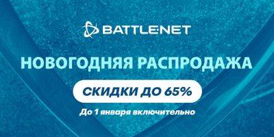 В Battle.net началась новогодняя распродажа! - news.blizzard.com