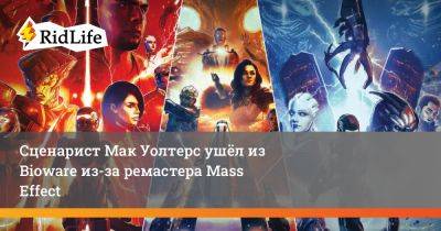 Jade Empire - Мак Уолтерс - Сценарист Мак Уолтерс ушёл из Bioware из-за ремастера Mass Effect - ridus.ru