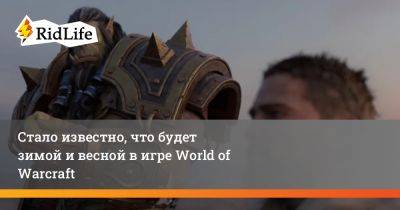 Майк Ибарры - Стало известно, что будет зимой и весной в игре World of Warcraft - ridus.ru