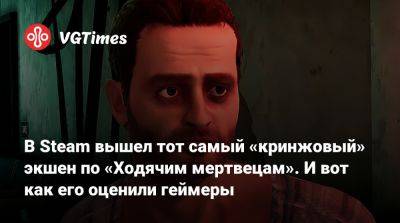 В Steam вышел тот самый «кринжовый» экшен по «Ходячим мертвецам». И вот как его оценили геймеры - vgtimes.ru