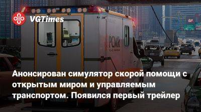 Анонсирован симулятор скорой помощи с открытым миром и управляемым транспортом. Появился первый трейлер - vgtimes.ru - Сша