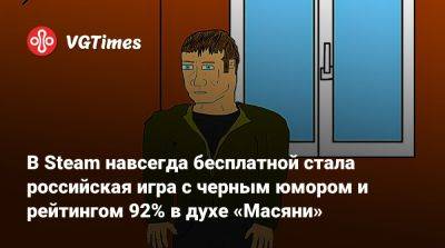 В Steam навсегда бесплатной стала российская игра с черным юмором и рейтингом 92% в духе «Масяни» - vgtimes.ru