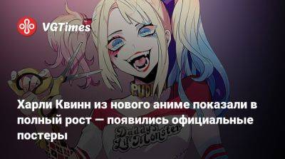 Wit Studio - Харли Квинн из нового аниме показали в полный рост — появились официальные постеры - vgtimes.ru - Япония