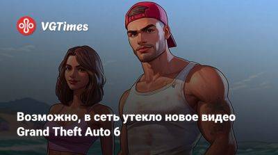 Возможно, в сеть утекло новое видео Grand Theft Auto 6 - vgtimes.ru