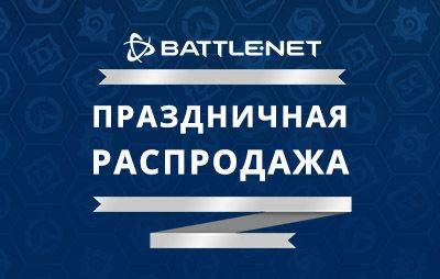 Blizzard Entertainment: началась новогодняя распродажа - glasscannon.ru