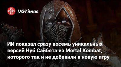 Джон Таслим (Joe Taslim) - ИИ показал сразу восемь уникальных версий Нуб Сайбота из Mortal Kombat, которого так и не добавили в новую игру - vgtimes.ru