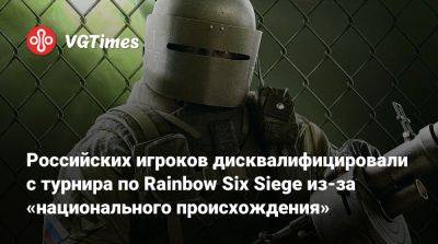 Российских игроков дисквалифицировали с турнира по Rainbow Six Siege из-за «национального происхождения» - vgtimes.ru - Россия - Мальта