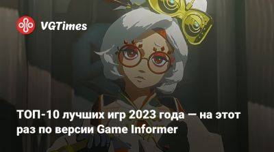 ТОП-10 лучших игр 2023 года — на этот раз по версии Game Informer - vgtimes.ru - Washington