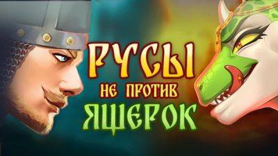 Нашумевший экшен "Русы против Ящеров" получит версию для взрослых, где можно оценить формы ящерок и не только - playground.ru