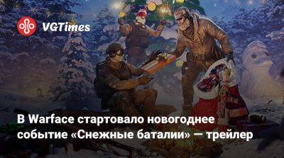 В Warface стартовало новогоднее событие «Снежные баталии» — трейлер - vgtimes.ru