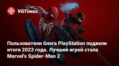 Пользователи блога PlayStation подвели итоги 2023 года. Лучшей игрой стала Marvel's Spider-Man 2 - vgtimes.ru
