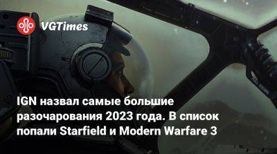 Ign - IGN назвал самые большие разочарования 2023 года. В список попали Starfield и Modern Warfare 3 - vgtimes.ru