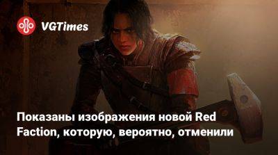 Red Faction - Показаны изображения новой Red Faction, которую, вероятно, отменили - vgtimes.ru - Германия