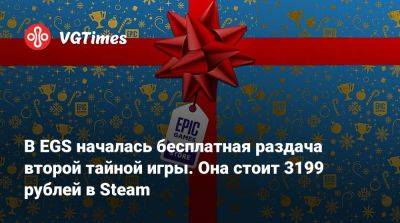 В EGS началась бесплатная раздача второй тайной игры. Она стоит 3199 рублей в Steam - vgtimes.ru - Россия - Белоруссия