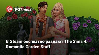 В Steam бесплатно раздают The Sims 4: Romantic Garden Stuff - vgtimes.ru