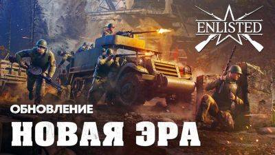 Авторы Enlisted выпустили патч "Новая эра" и раскрыли планы на будущее - top-mmorpg.ru