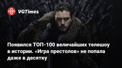 Появился ТОП-100 величайших телешоу в истории. «Игра престолов» не попала даже в десятку - vgtimes.ru