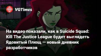 На видео показали, как в Suicide Squad: Kill The Justice League будет выглядеть Ядовитый Плющ — новый дневник разработчиков - vgtimes.ru