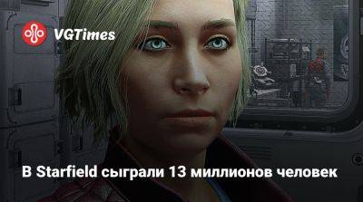 В Starfield сыграли 13 миллионов человек - vgtimes.ru