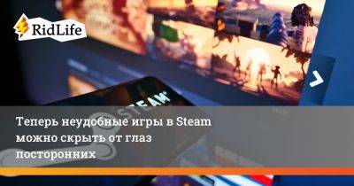 Теперь неудобные игры в Steam можно скрыть от глаз посторонних - ridus.ru