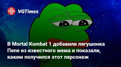 В Mortal Kombat 1 добавили лягушонка Пепе из известного мема и показали, каким получился этот персонаж - vgtimes.ru
