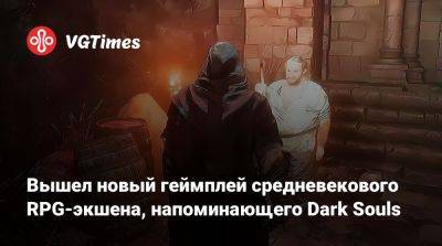 Вышел новый геймплей средневекового RPG-экшена, напоминающего Dark Souls - vgtimes.ru