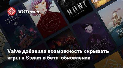 Valve добавила возможность скрывать игры в Steam в бета-обновлении - vgtimes.ru