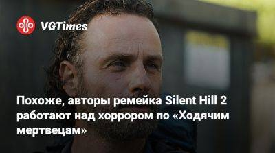 Bloober Team - Похоже, авторы ремейка Silent Hill 2 работают над хоррором по «Ходячим мертвецам» - vgtimes.ru