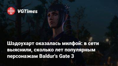 Larian Studios - Шэдоухарт оказалась милфой: в сети выяснили, сколько лет популярным персонажам Baldur's Gate 3 - vgtimes.ru - Минск
