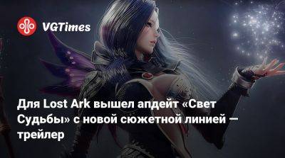 Для Lost Ark вышел апдейт «Свет Судьбы» с новой сюжетной линией — трейлер - vgtimes.ru