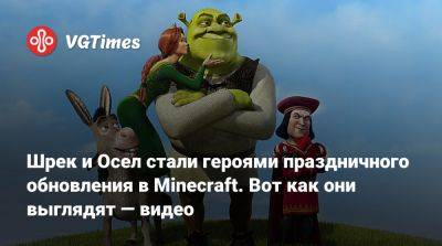 Mojang Studios - Шрек и Осел стали героями праздничного обновления в Minecraft. Вот как они выглядят — видео - vgtimes.ru