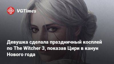 Джессика Рэббит - Девушка сделала праздничный косплей по The Witcher 3, показав Цири в канун Нового года - vgtimes.ru - Санкт-Петербург