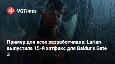 Хидео Кодзим (Hideo Kojima) - Larian Studios - Пример для всех разработчиков: Larian выпустила 15-й хотфикс для Baldur's Gate 3 - vgtimes.ru