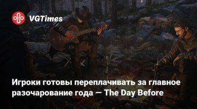 Игроки готовы переплачивать за главное разочарование года — The Day Before - vgtimes.ru