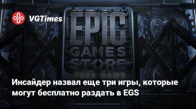 Инсайдер назвал еще три игры, которые могут бесплатно раздать в EGS - vgtimes.ru