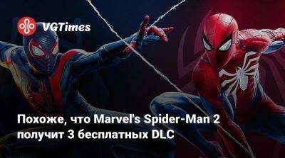 Похоже, что Marvel's Spider-Man 2 получит 3 бесплатных DLC - vgtimes.ru