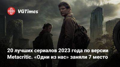 20 лучших сериалов 2023 года по версии Metacritic. «Одни из нас» заняли 7 место - vgtimes.ru