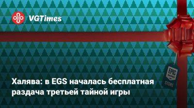 Халява: в EGS началась бесплатная раздача третьей тайной игры - vgtimes.ru